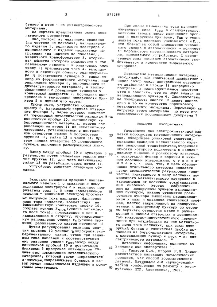 Устройство для электроконтактной наплавки порошковых металлических материалов (патент 573288)