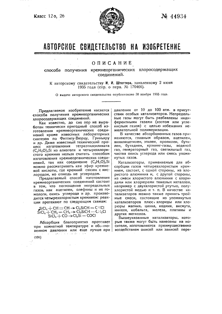 Способ получения кремнеорганических хлоросодержащих соединений (патент 44934)