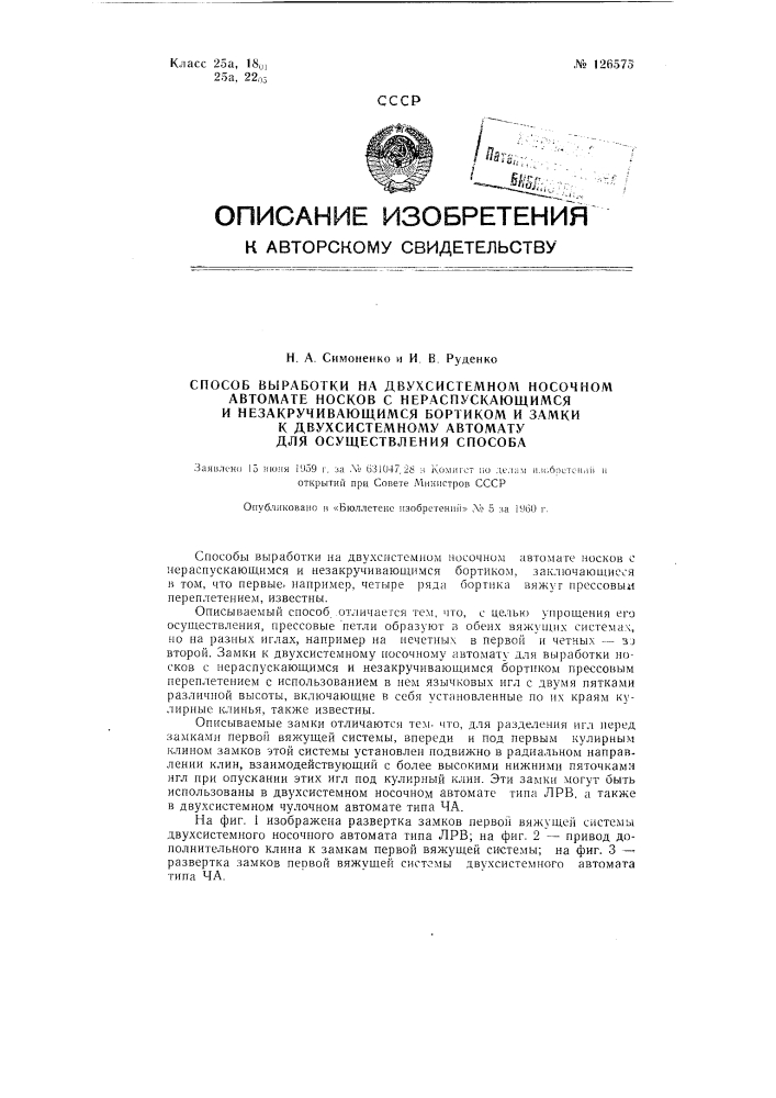 Способ выработки на двухсистемном носочном автомате носков с нераспускающимся и незакручивающимся бортиком и замки к двухсистемному автомату для осуществления способа (патент 126575)