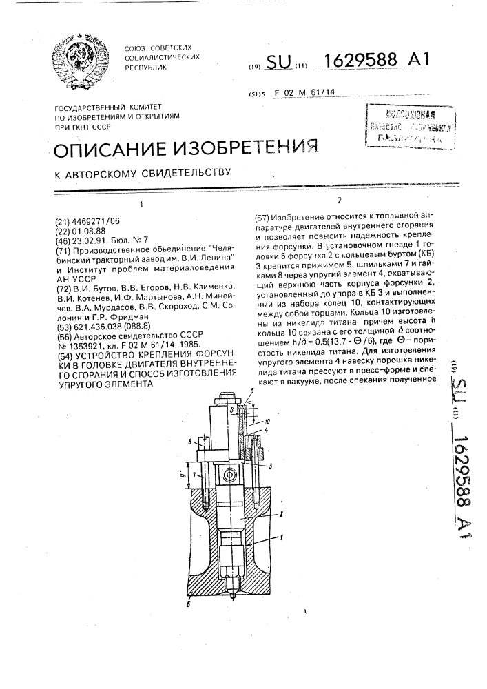 Устройство крепления форсунки в головке двигателя внутреннего сгорания и способ изготовления упругого элемента (патент 1629588)