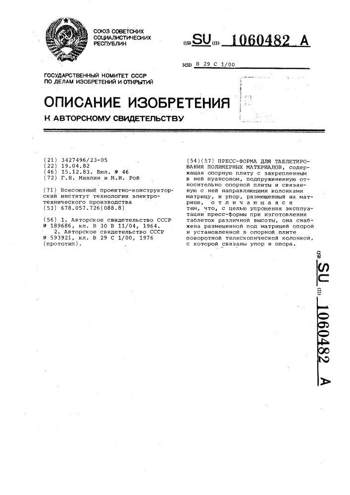 Пресс-форма для таблетирования полимерных материалов (патент 1060482)
