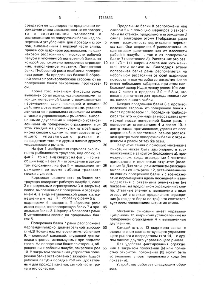 Кормовая оконечность рыболовного судна (патент 1736833)