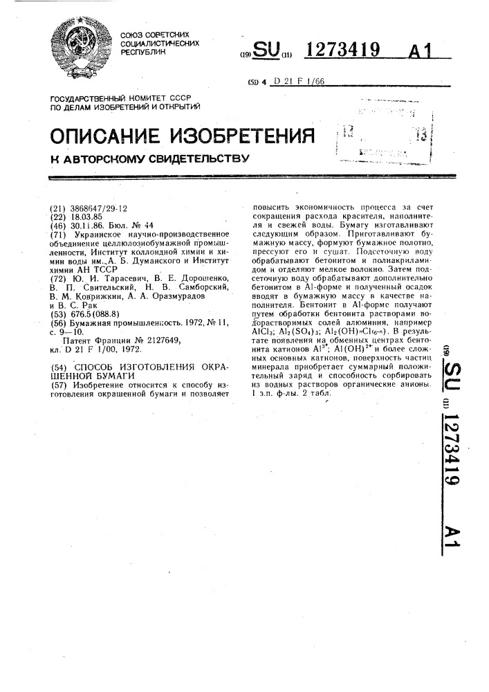 Способ изготовления окрашенной бумаги (патент 1273419)