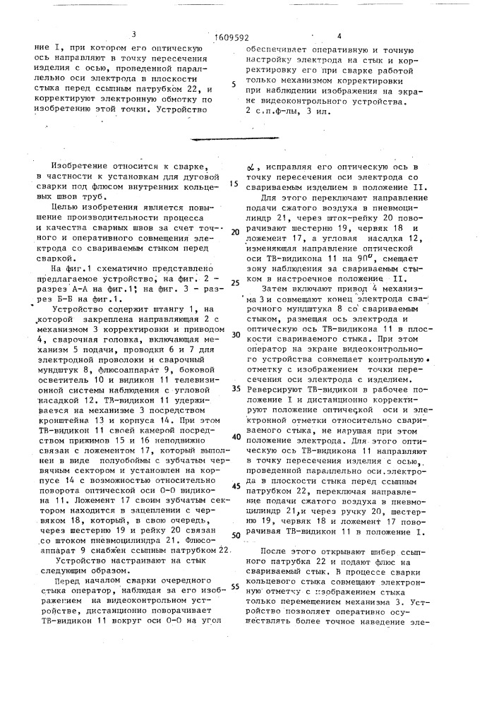 Устройство для сварки внутренних кольцевых швов под флюсом и способ настройки его на стык (патент 1609592)