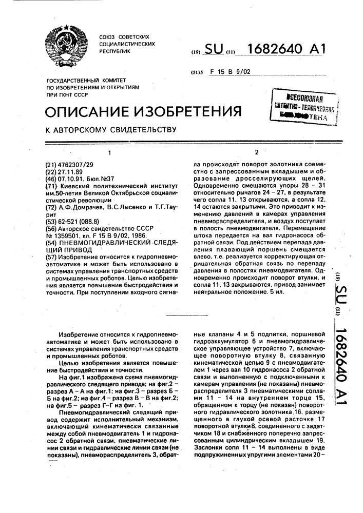 Пневмогидравлический следящий привод (патент 1682640)