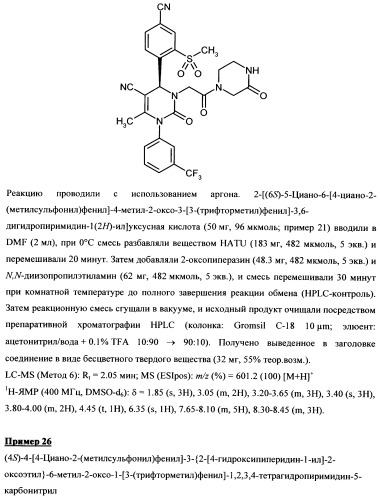 4-(4-циано-2-тиоарил)-дигидропиримидиноны и их применение (патент 2497813)