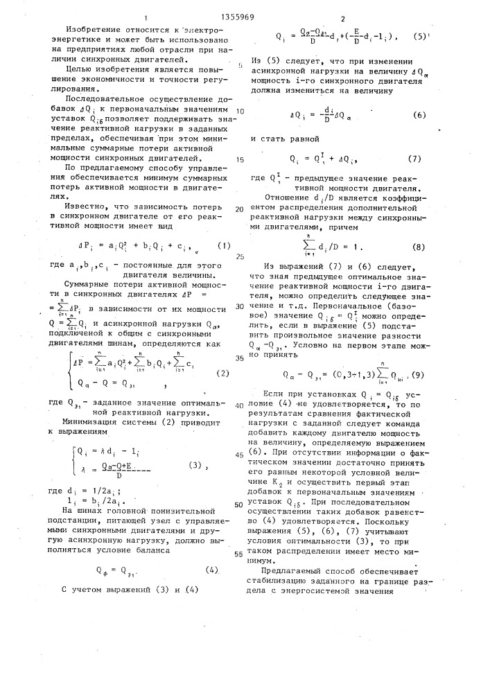 Способ автоматического регулирования реактивной нагрузки группой синхронных двигателей (патент 1355969)