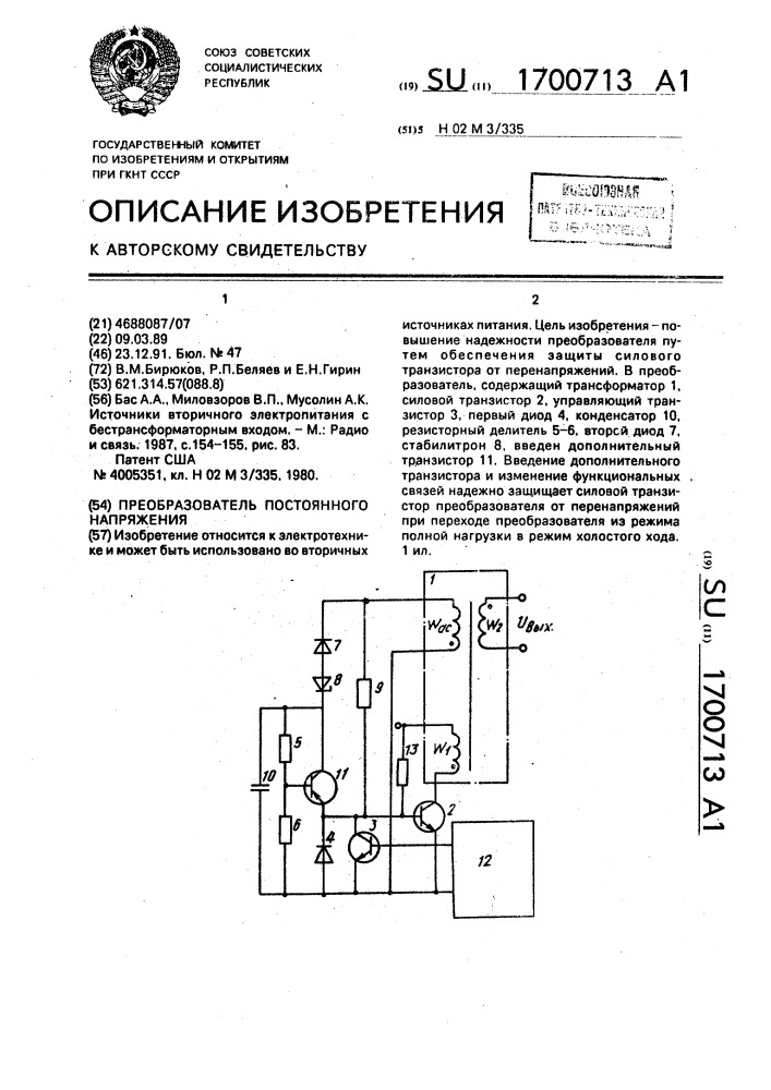 Преобразователь постоянного напряжения (патент 1700713)