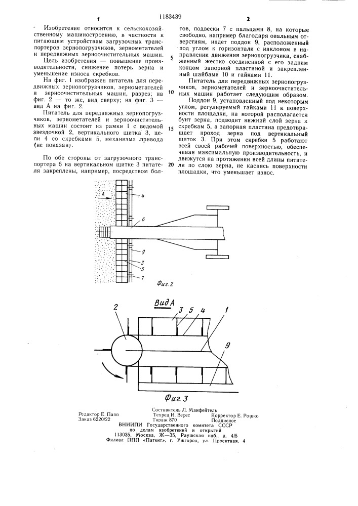Питатель для передвижных зернопогрузчиков,зернометателей и зерноочистительных машин (патент 1183439)