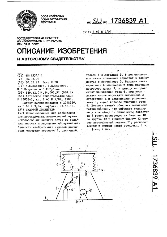 Судовой движитель (патент 1736839)