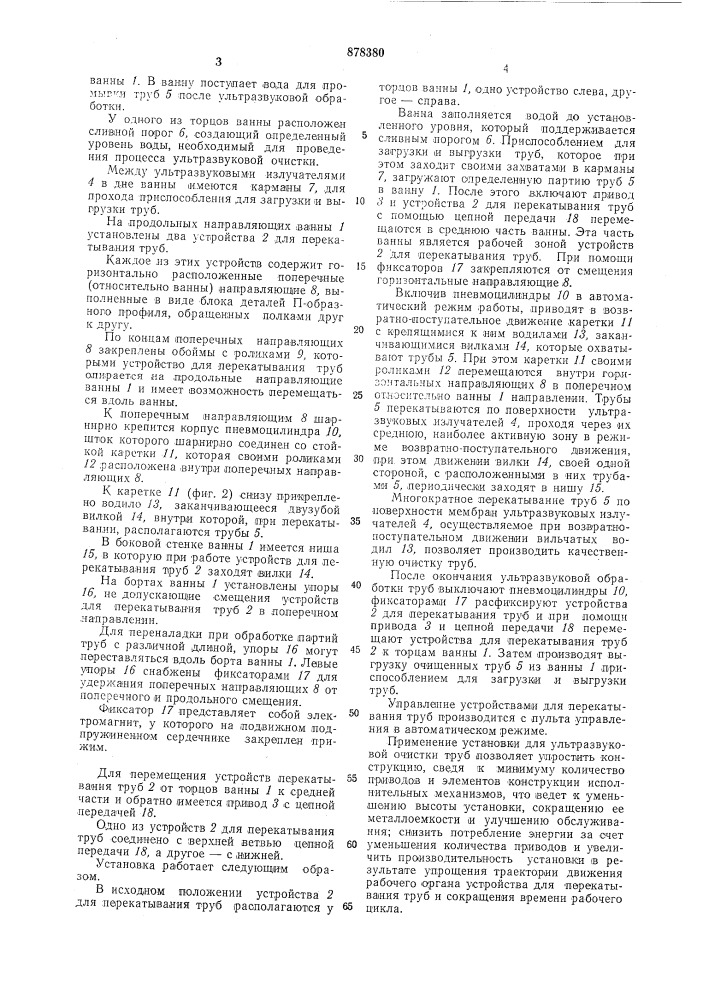 Установка для ультразвуковой очистки труб (патент 878380)