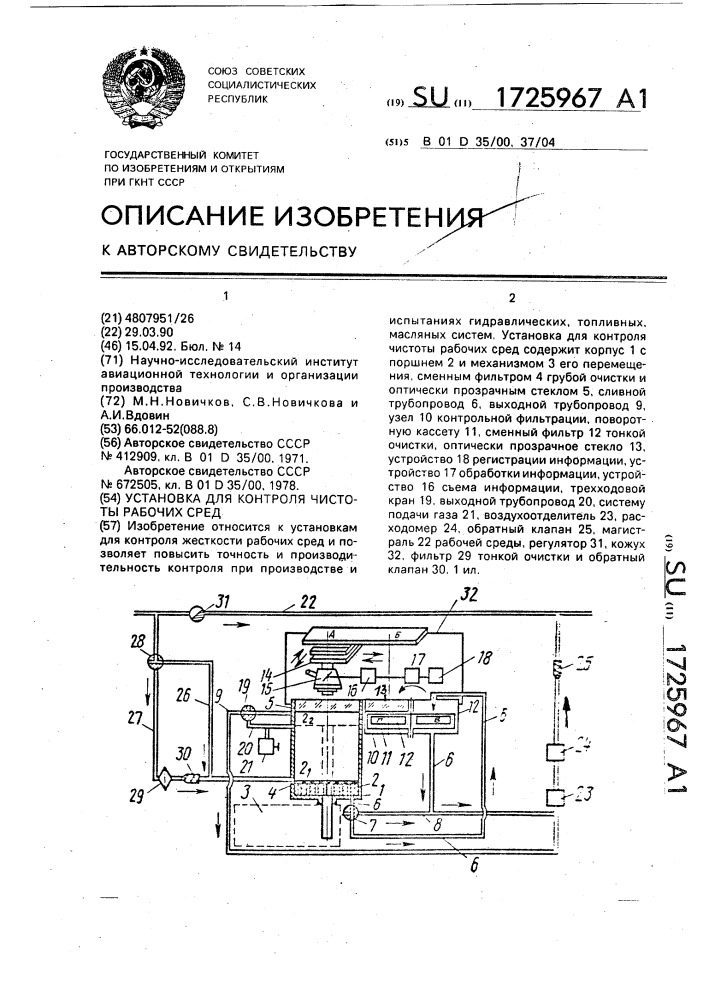 Установка для контроля чистоты рабочих сред (патент 1725967)