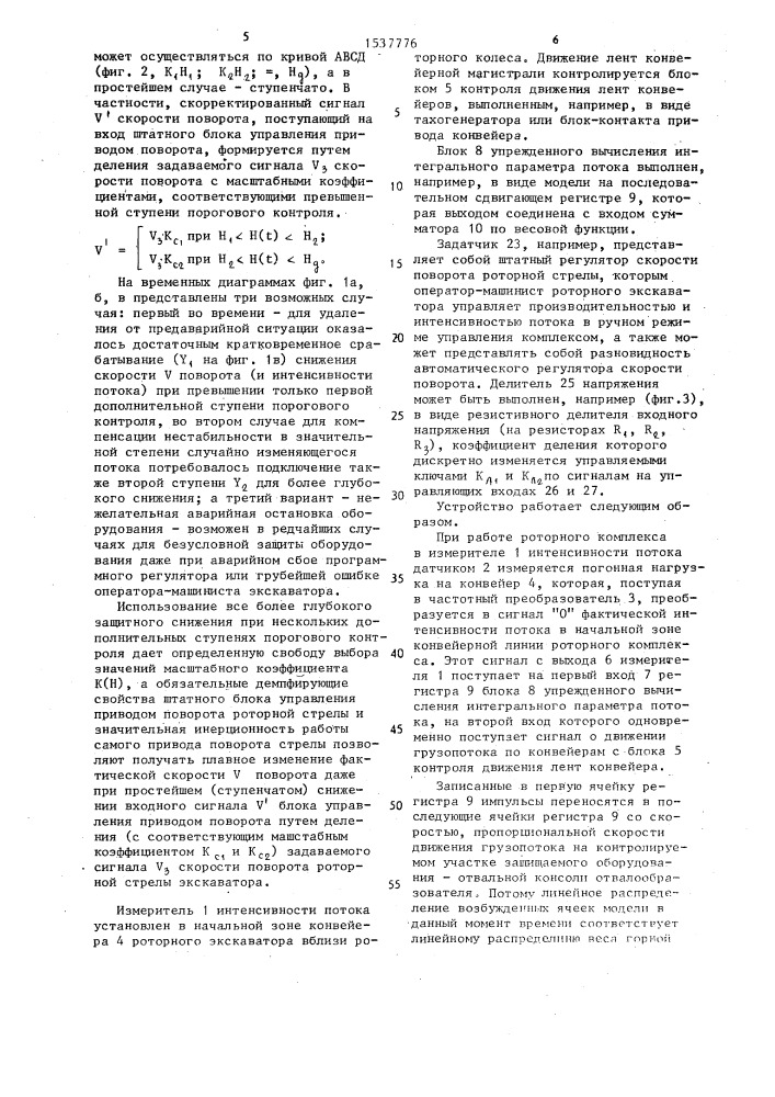 Способ управления роторным комплексом и устройство для его осуществления (патент 1537776)