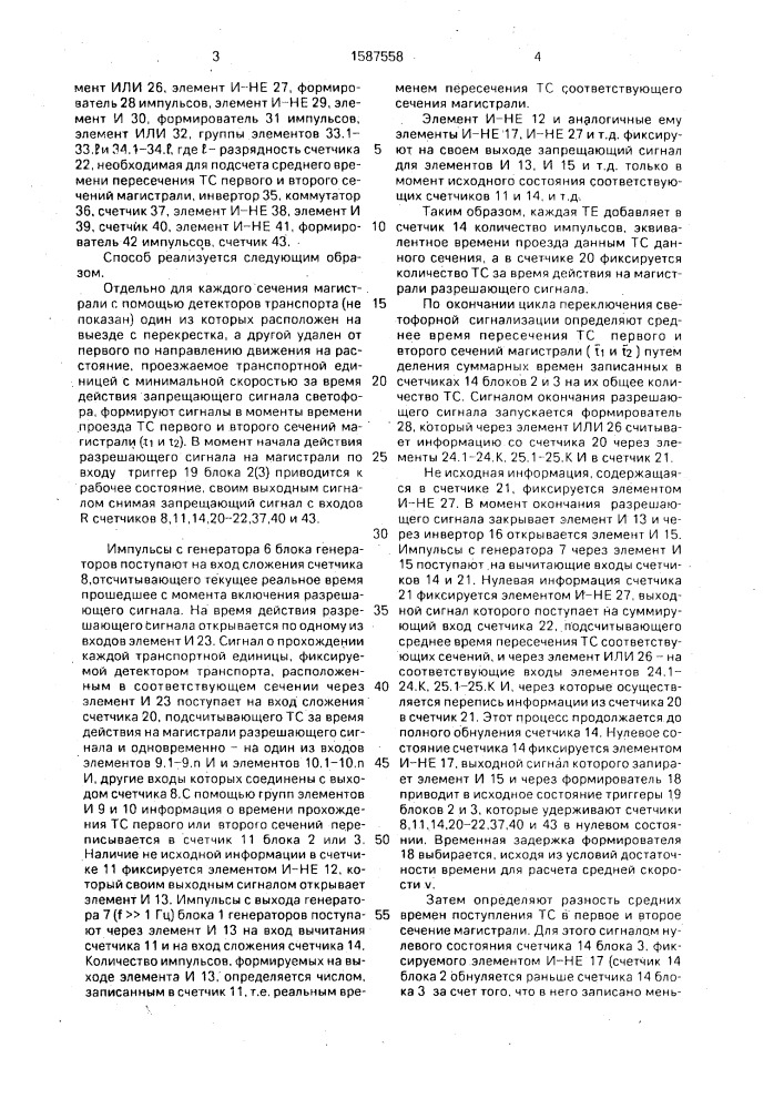 Способ определения скорости транспортного потока (патент 1587558)