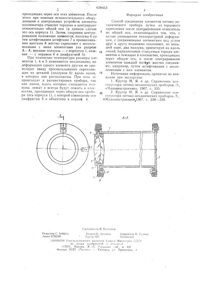 Способ соединения элементов оптико-механического прибора (патент 628453)