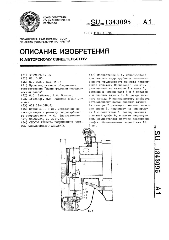 Способ ремонта подшипников лопаток направляющего аппарата (патент 1343095)