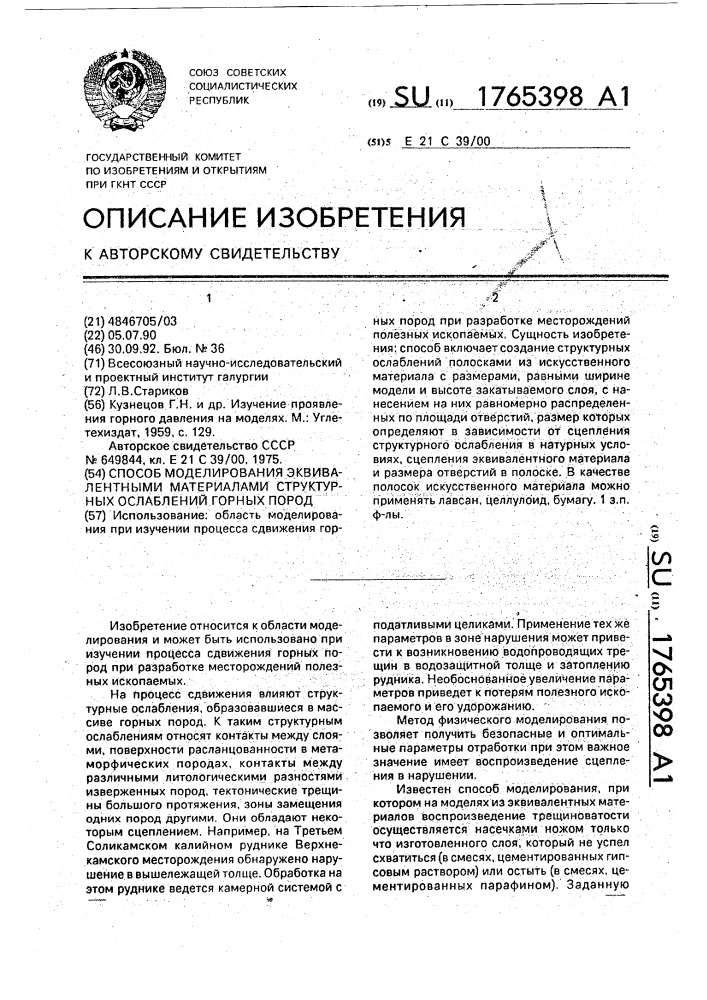 Способ моделирования эквивалентными материалами структурных ослаблений горных пород (патент 1765398)