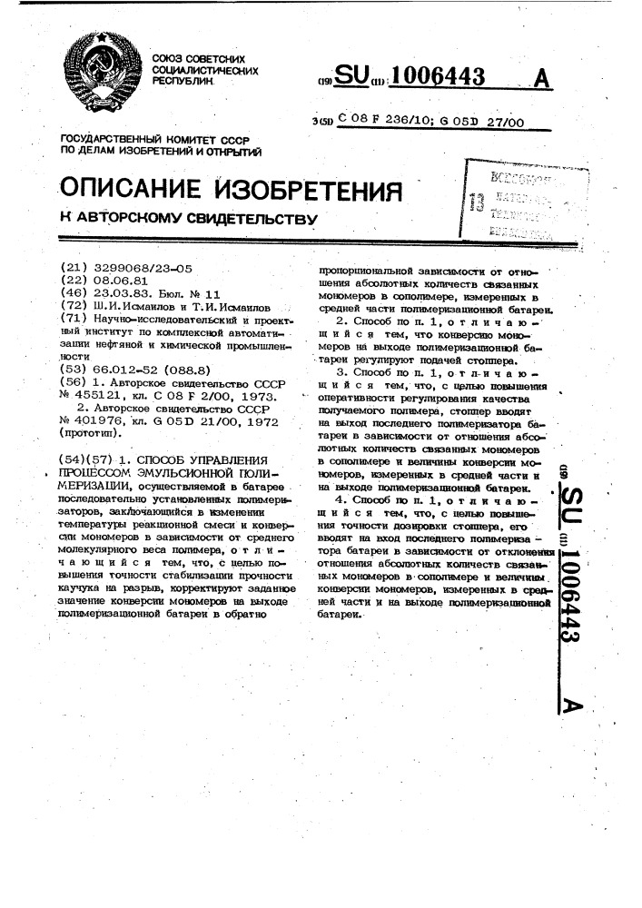 Способ управления процессом эмульсионной полимеризации (патент 1006443)