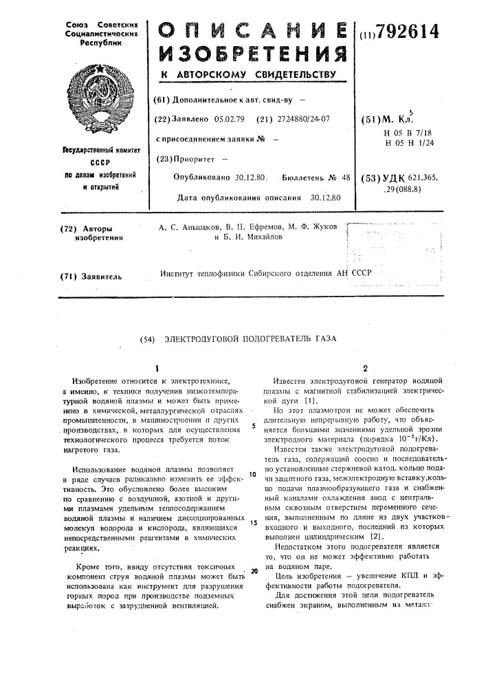 Электродуговой подогреватель газа (патент 792614)