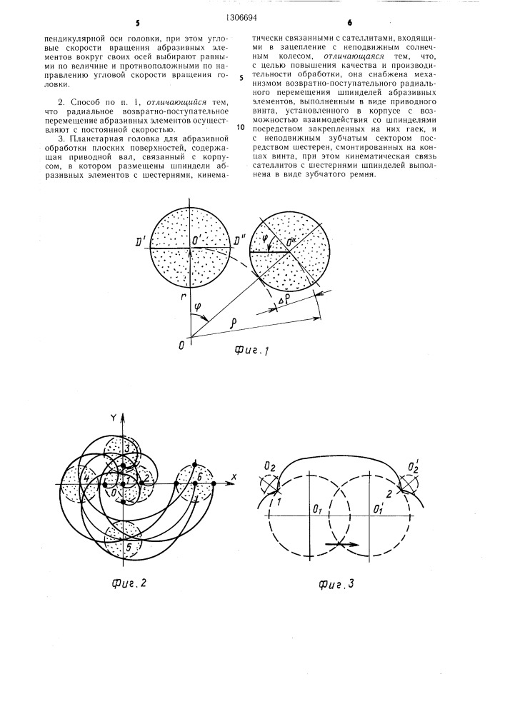 Способ абразивной обработки плоских поверхностей и планетарная головка для его осуществления (патент 1306694)