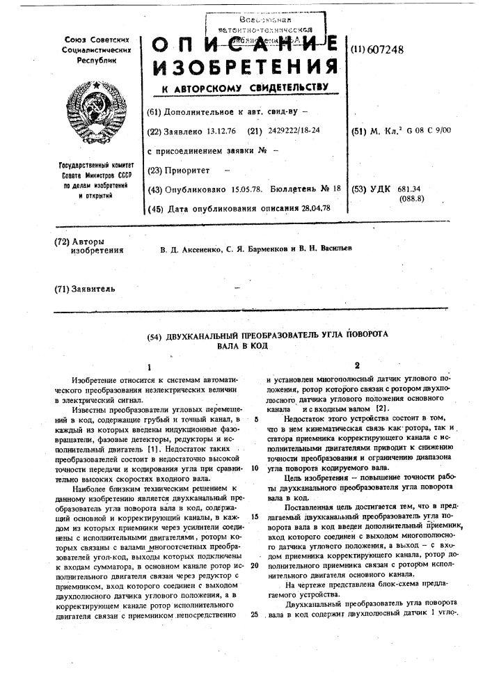 Двухканальный преобразователь угла поворота вала в код (патент 607248)