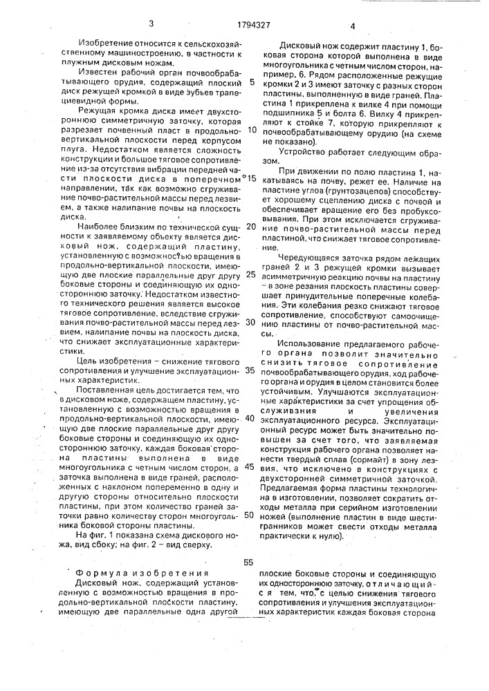 Дисковый нож (патент 1794327)
