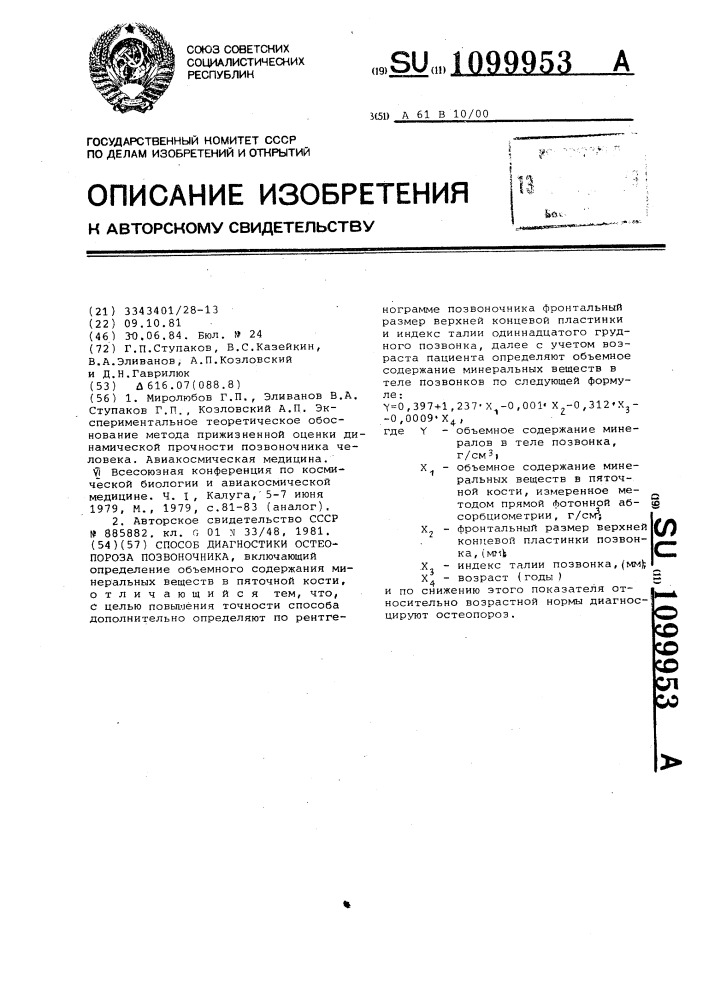 Способ диагностики остеопороза позвоночника (патент 1099953)