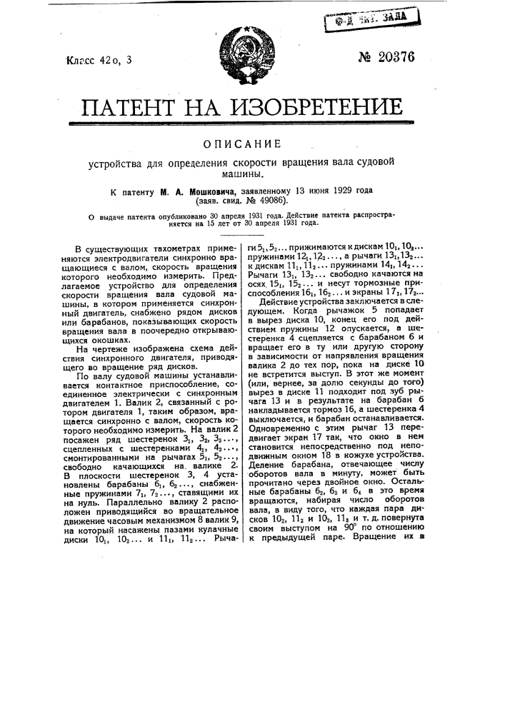 Устройство для определения скорости вращения вала судовой машины (патент 20376)