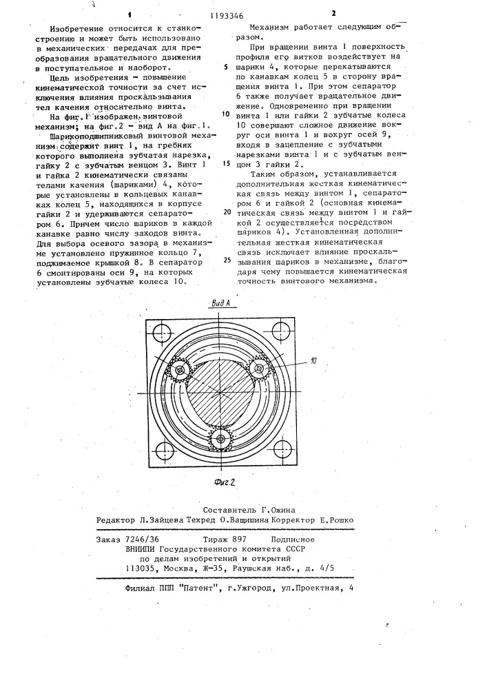 Винтовой механизм (патент 1193346)