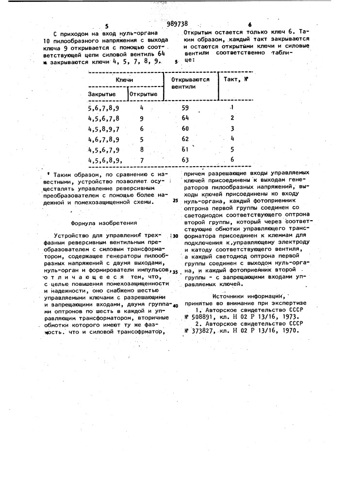 Устройство для управления трехфазным реверсивным вентильным преобразователем (патент 989738)