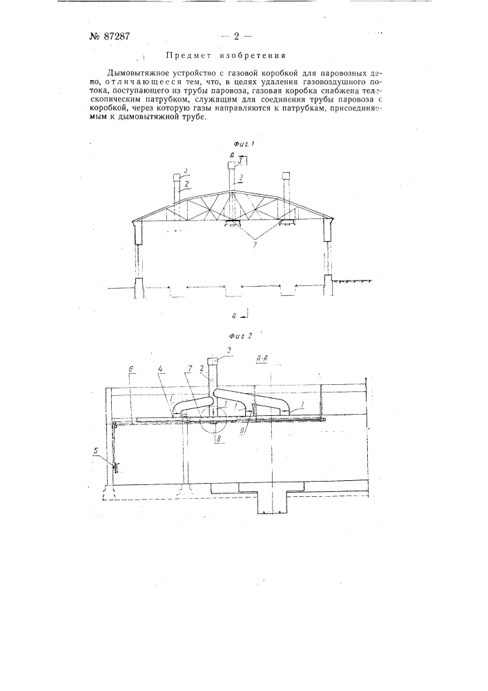 Дымовытяжное устройство с газовой коробкой для паровозных депо (патент 87287)