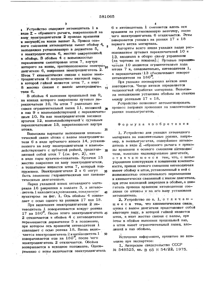 Устройство для укладки нитевидного материала на накопительные ролики (патент 581065)