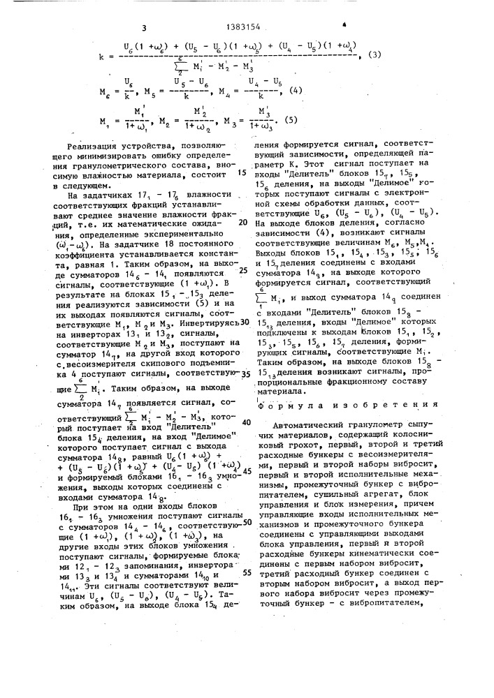 Автоматический гранулометр сыпучих материалов (патент 1383154)
