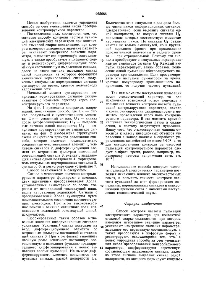 Способ контроля частоты пульсаций электрического параметра при контактной стыковой сварке оплавлением (патент 965666)