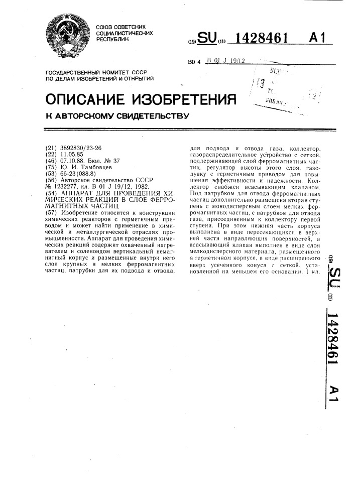Аппарат для проведения химических реакций в слое ферромагнитных частиц (патент 1428461)