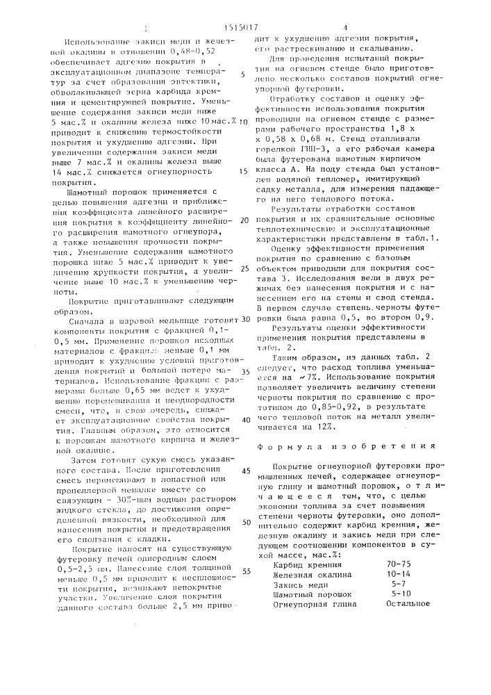 Покрытие огнеупорной футеровки промышленных печей (патент 1515017)