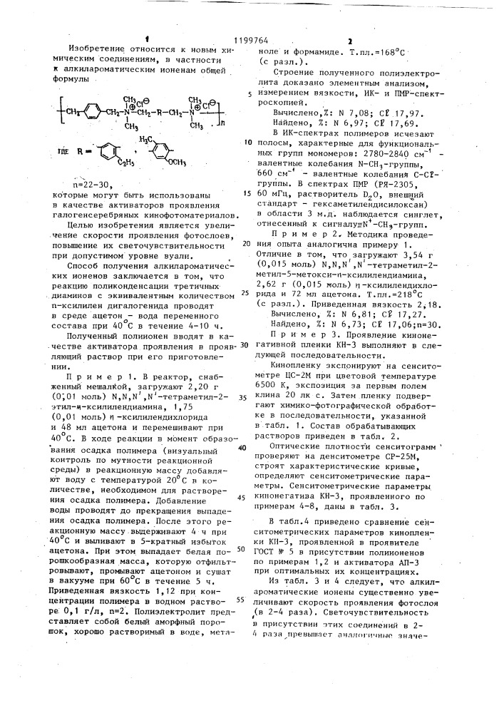 Алкилароматические ионены в качестве активаторов проявления галогенсеребряных фотографических материалов (патент 1199764)