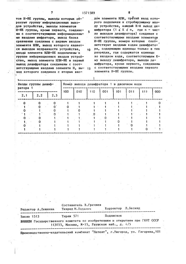 Устройство для дешифрации двоичного кода с контролем (патент 1571589)