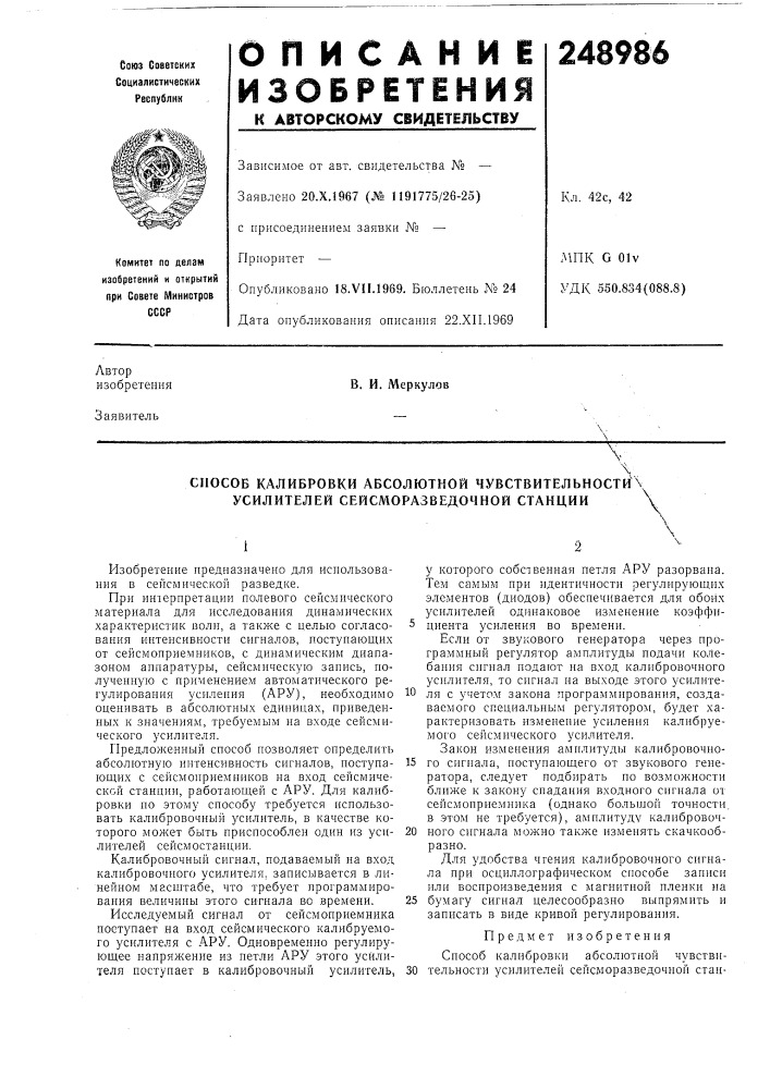 Способ калибровки абсолютной чувствительности"\ усилителей сейсморазведочной станции (патент 248986)