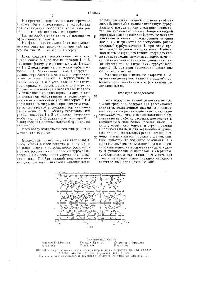 Блок водоуловительной решетки (патент 1615537)