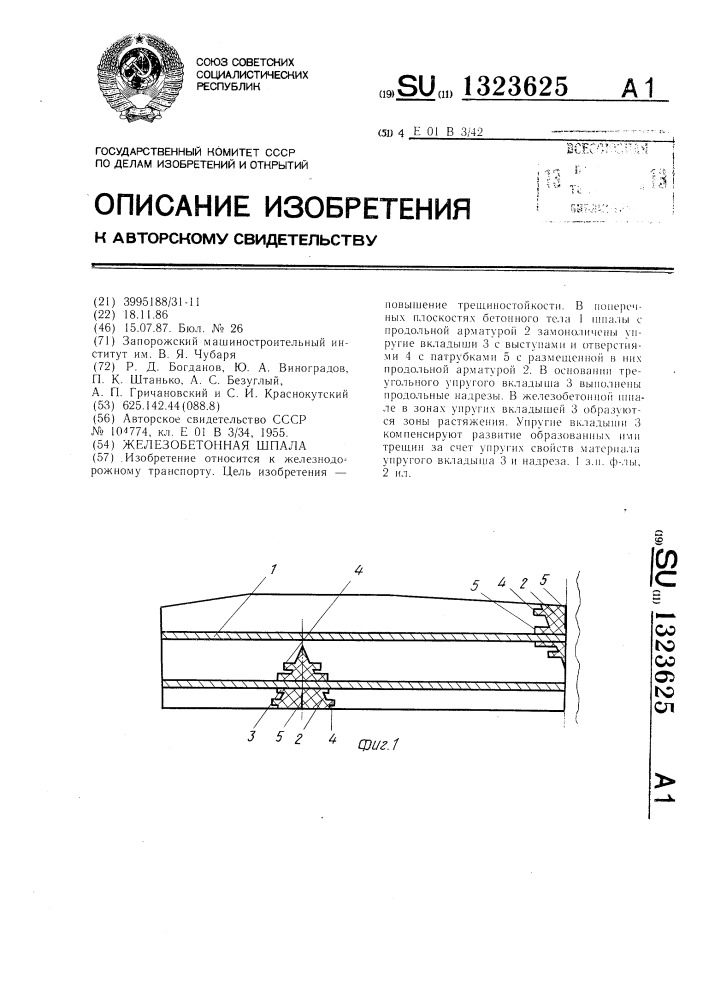 Железобетонная шпала (патент 1323625)