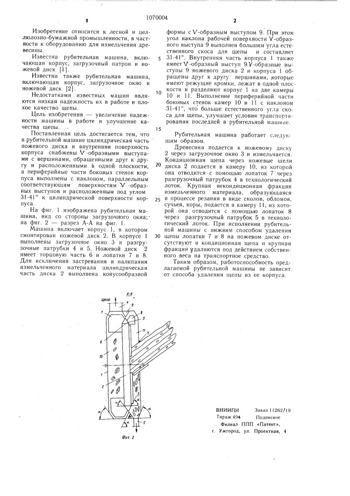 Рубительная машина (патент 1070004)