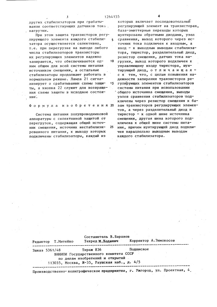 Система питания полупроводниковой аппаратуры с селиктивной защитой от перегрузок (патент 1264155)