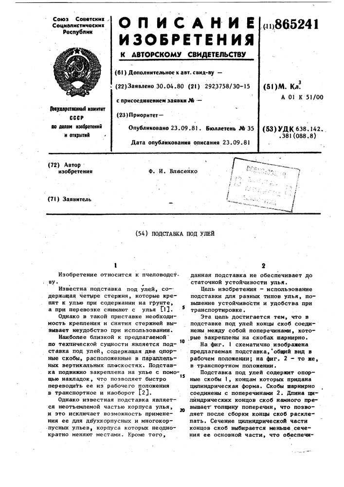 Подставка под улей (патент 865241)