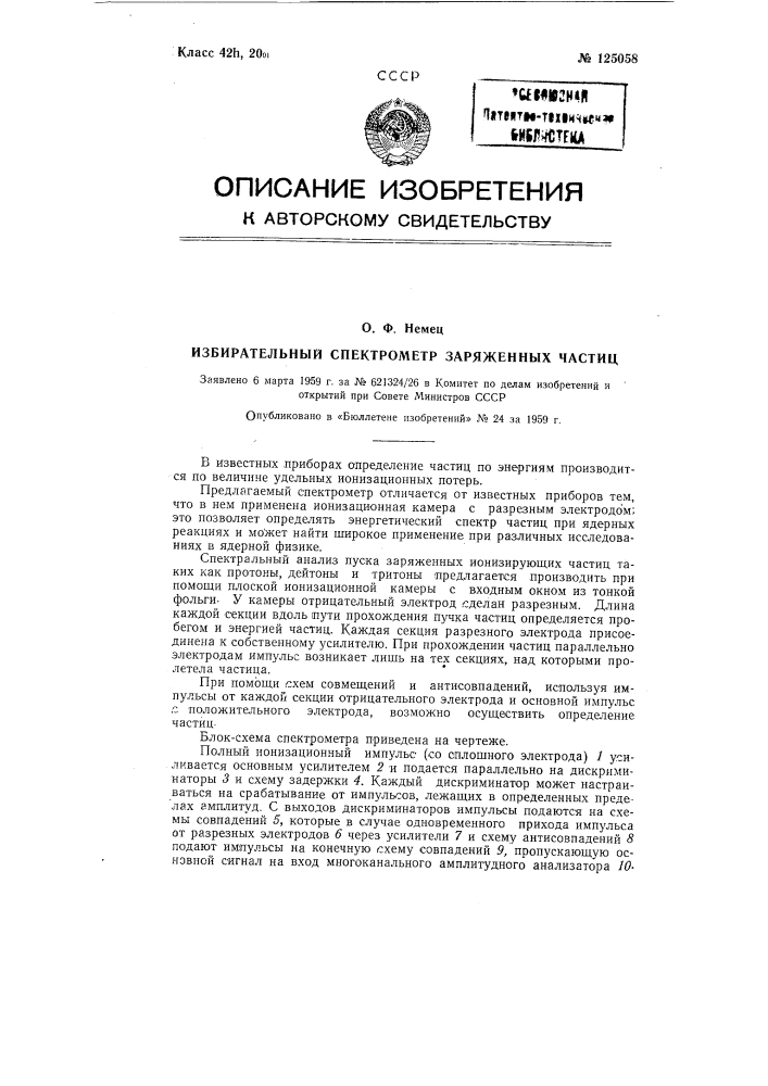 Избирательный спектрометр заряженных частиц (патент 125058)