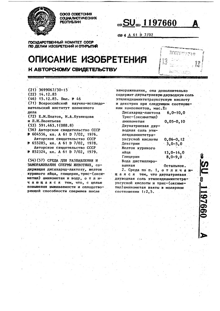 Среда для разбавления и замораживания спермы животных (патент 1197660)