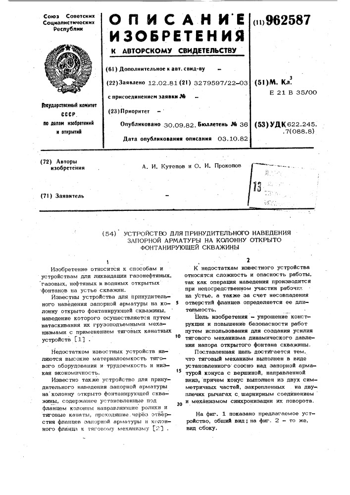 Устройство для принудительного наведения запорной арматуры на колонну открыто фонтанирующей скважины (патент 962587)