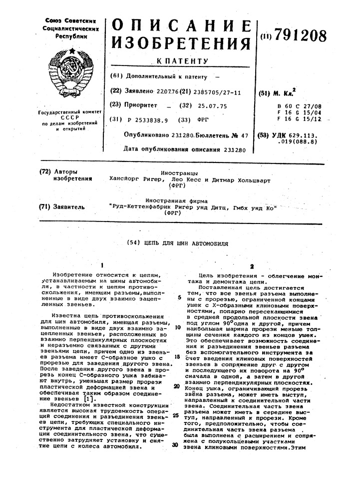 Цепь для шин автомобиля (патент 791208)