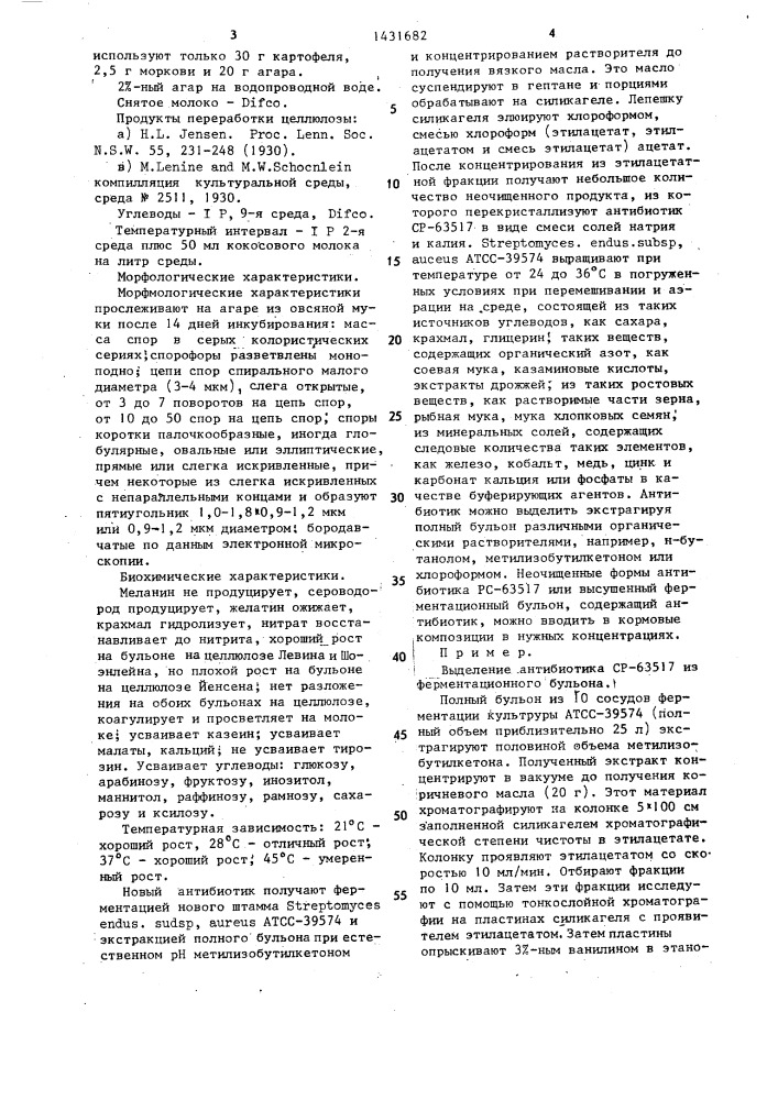 Способ получения антибиотика ср-63517,используемого в качестве кормовой добавки для крупного рогатого скота и свиней (патент 1431682)
