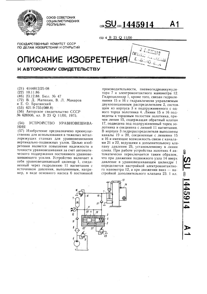 Устройство уравновешивания (патент 1445914)